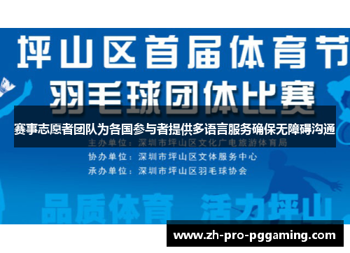 赛事志愿者团队为各国参与者提供多语言服务确保无障碍沟通