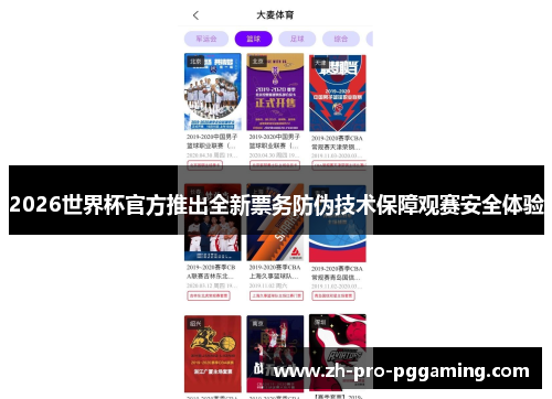 2026世界杯官方推出全新票务防伪技术保障观赛安全体验