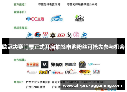 欧冠决赛门票正式开启抽签申购粉丝可抢先参与机会 欧冠决赛门票正式开启抽签申购粉丝可抢先参与机会