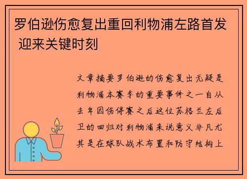 罗伯逊伤愈复出重回利物浦左路首发 迎来关键时刻 罗伯逊伤愈复出重回利物浦左路首发 迎来关键时刻