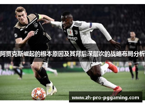 阿贾克斯崛起的根本原因及其背后深层次的战略布局分析