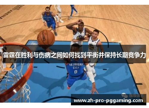 雷霆在胜利与伤病之间如何找到平衡并保持长期竞争力