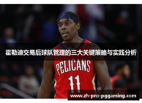 霍勒迪交易后球队管理的三大关键策略与实践分析