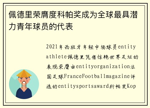 佩德里荣膺度科帕奖成为全球最具潜力青年球员的代表