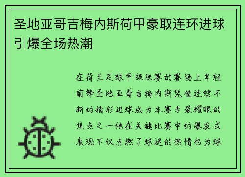 圣地亚哥吉梅内斯荷甲豪取连环进球引爆全场热潮