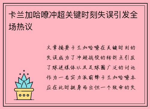 卡兰加哈嘹冲超关键时刻失误引发全场热议
