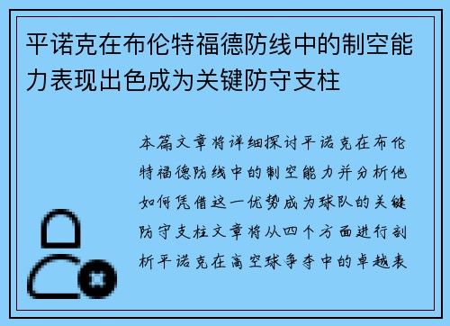 平诺克在布伦特福德防线中的制空能力表现出色成为关键防守支柱