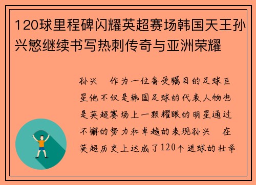 120球里程碑闪耀英超赛场韩国天王孙兴慜继续书写热刺传奇与亚洲荣耀 120球里程碑闪耀英超赛场韩国天王孙兴慜继续书写热刺传奇与亚洲荣耀