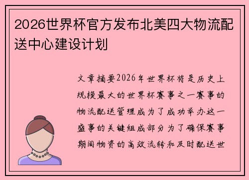 2026世界杯官方发布北美四大物流配送中心建设计划