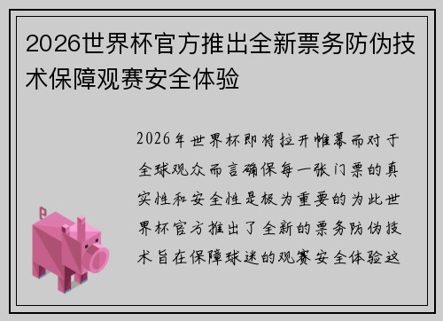 2026世界杯官方推出全新票务防伪技术保障观赛安全体验 2026世界杯官方推出全新票务防伪技术保障观赛安全体验