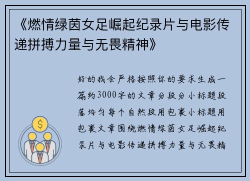《燃情绿茵女足崛起纪录片与电影传递拼搏力量与无畏精神》 《燃情绿茵女足崛起纪录片与电影传递拼搏力量与无畏精神》