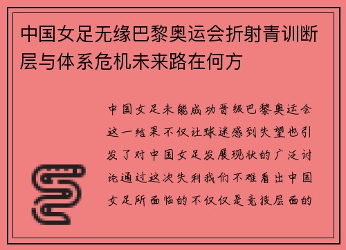 中国女足无缘巴黎奥运会折射青训断层与体系危机未来路在何方