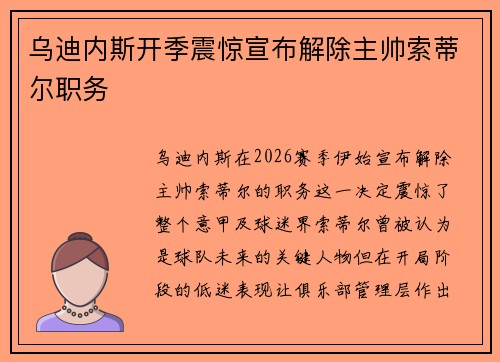乌迪内斯开季震惊宣布解除主帅索蒂尔职务 乌迪内斯开季震惊宣布解除主帅索蒂尔职务