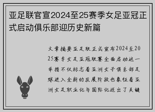 亚足联官宣2024至25赛季女足亚冠正式启动俱乐部迎历史新篇