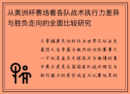 从美洲杯赛场看各队战术执行力差异与胜负走向的全面比较研究 从美洲杯赛场看各队战术执行力差异与胜负走向的全面比较研究