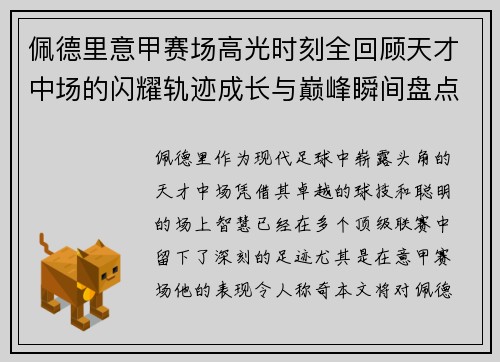 佩德里意甲赛场高光时刻全回顾天才中场的闪耀轨迹成长与巅峰瞬间盘点
