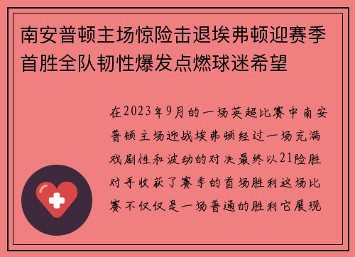 南安普顿主场惊险击退埃弗顿迎赛季首胜全队韧性爆发点燃球迷希望 南安普顿主场惊险击退埃弗顿迎赛季首胜全队韧性爆发点燃球迷希望