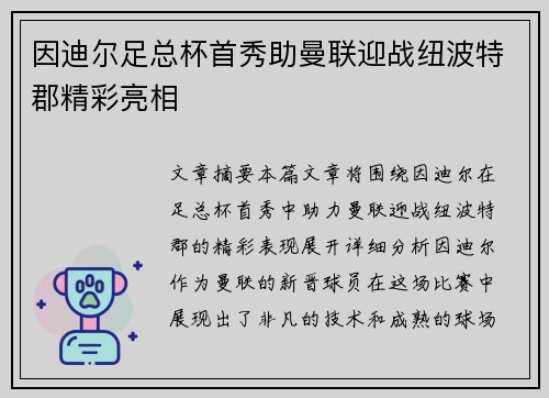 因迪尔足总杯首秀助曼联迎战纽波特郡精彩亮相