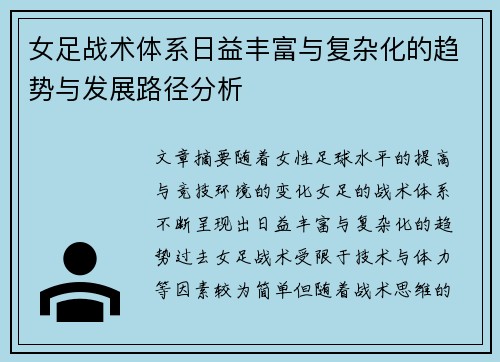女足战术体系日益丰富与复杂化的趋势与发展路径分析