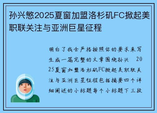 孙兴慜2025夏窗加盟洛杉矶FC掀起美职联关注与亚洲巨星征程