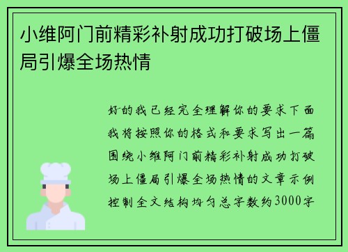 小维阿门前精彩补射成功打破场上僵局引爆全场热情