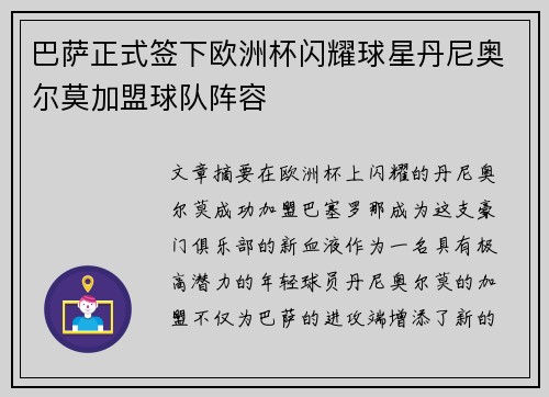 巴萨正式签下欧洲杯闪耀球星丹尼奥尔莫加盟球队阵容