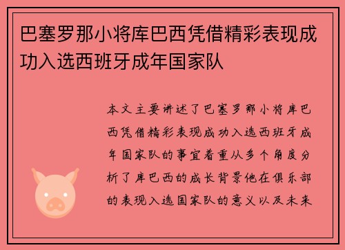 巴塞罗那小将库巴西凭借精彩表现成功入选西班牙成年国家队