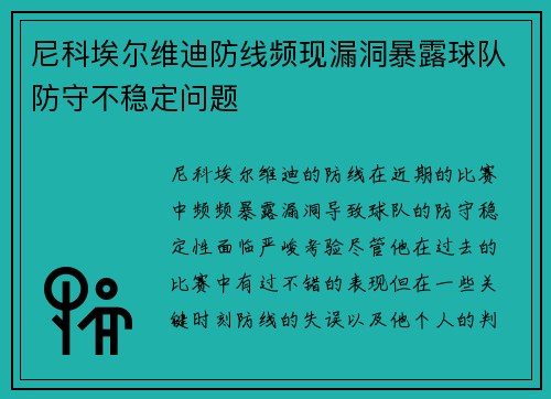尼科埃尔维迪防线频现漏洞暴露球队防守不稳定问题