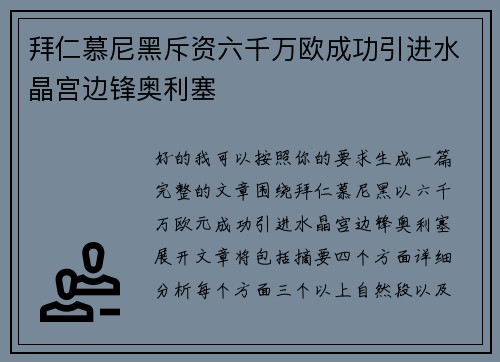 拜仁慕尼黑斥资六千万欧成功引进水晶宫边锋奥利塞 拜仁慕尼黑斥资六千万欧成功引进水晶宫边锋奥利塞
