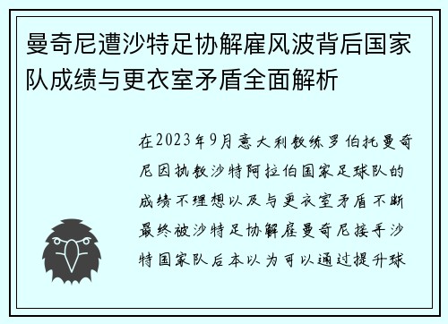 曼奇尼遭沙特足协解雇风波背后国家队成绩与更衣室矛盾全面解析 曼奇尼遭沙特足协解雇风波背后国家队成绩与更衣室矛盾全面解析