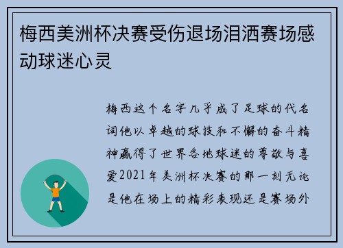 梅西美洲杯决赛受伤退场泪洒赛场感动球迷心灵 梅西美洲杯决赛受伤退场泪洒赛场感动球迷心灵