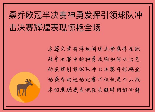 桑乔欧冠半决赛神勇发挥引领球队冲击决赛辉煌表现惊艳全场 桑乔欧冠半决赛神勇发挥引领球队冲击决赛辉煌表现惊艳全场