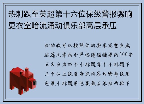 热刺跌至英超第十六位保级警报骤响更衣室暗流涌动俱乐部高层承压