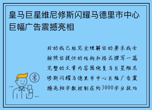 皇马巨星维尼修斯闪耀马德里市中心巨幅广告震撼亮相