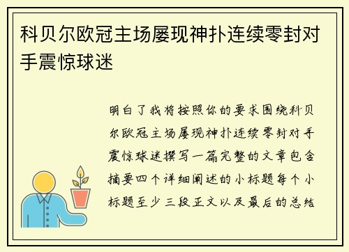 科贝尔欧冠主场屡现神扑连续零封对手震惊球迷 科贝尔欧冠主场屡现神扑连续零封对手震惊球迷