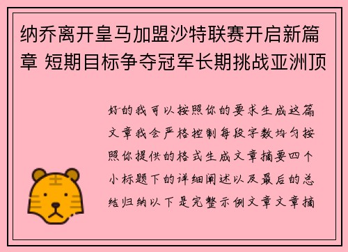 纳乔离开皇马加盟沙特联赛开启新篇章 短期目标争夺冠军长期挑战亚洲顶级舞台