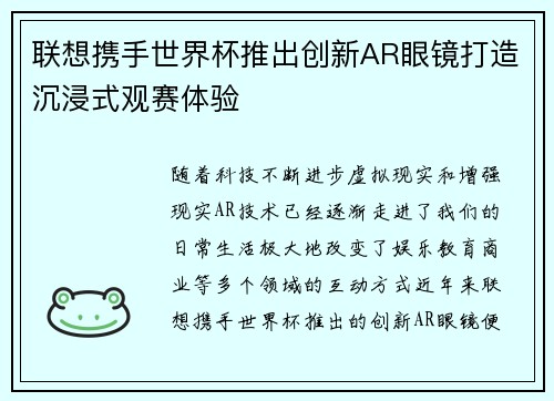 联想携手世界杯推出创新AR眼镜打造沉浸式观赛体验