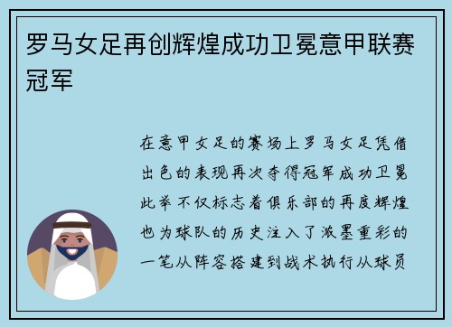 罗马女足再创辉煌成功卫冕意甲联赛冠军 罗马女足再创辉煌成功卫冕意甲联赛冠军