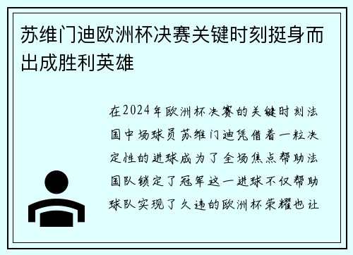 苏维门迪欧洲杯决赛关键时刻挺身而出成胜利英雄