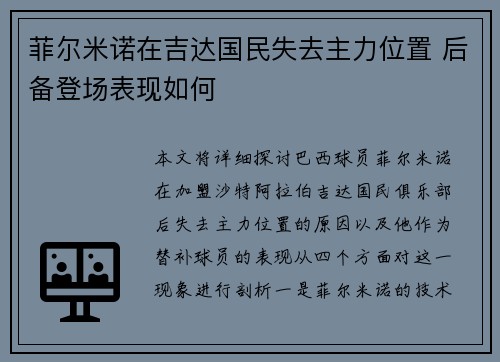 菲尔米诺在吉达国民失去主力位置 后备登场表现如何 菲尔米诺在吉达国民失去主力位置 后备登场表现如何