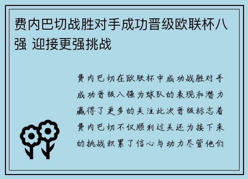 费内巴切战胜对手成功晋级欧联杯八强 迎接更强挑战 费内巴切战胜对手成功晋级欧联杯八强 迎接更强挑战