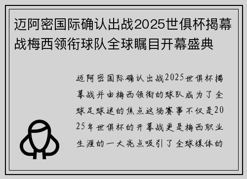 迈阿密国际确认出战2025世俱杯揭幕战梅西领衔球队全球瞩目开幕盛典 迈阿密国际确认出战2025世俱杯揭幕战梅西领衔球队全球瞩目开幕盛典