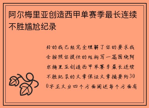 阿尔梅里亚创造西甲单赛季最长连续不胜尴尬纪录 阿尔梅里亚创造西甲单赛季最长连续不胜尴尬纪录