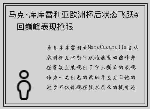 马克·库库雷利亚欧洲杯后状态飞跃重回巅峰表现抢眼