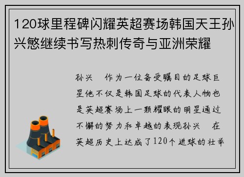 120球里程碑闪耀英超赛场韩国天王孙兴慜继续书写热刺传奇与亚洲荣耀