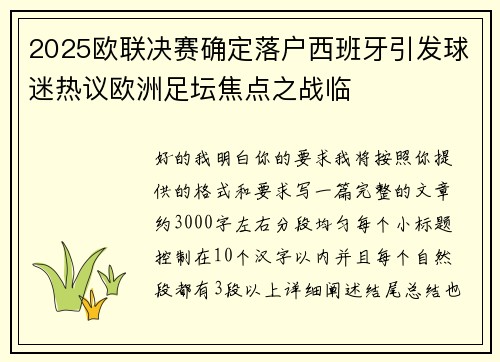2025欧联决赛确定落户西班牙引发球迷热议欧洲足坛焦点之战临