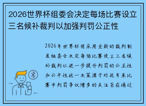 2026世界杯组委会决定每场比赛设立三名候补裁判以加强判罚公正性
