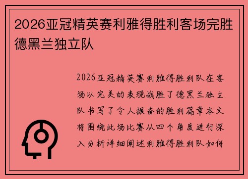 2026亚冠精英赛利雅得胜利客场完胜德黑兰独立队