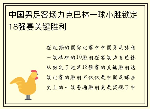中国男足客场力克巴林一球小胜锁定18强赛关键胜利