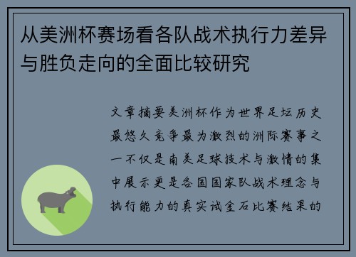 从美洲杯赛场看各队战术执行力差异与胜负走向的全面比较研究 从美洲杯赛场看各队战术执行力差异与胜负走向的全面比较研究